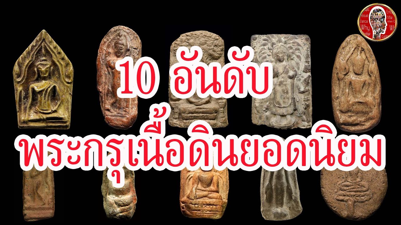 10 พระกรุเนื้อดินยอดนิยม | Eager of Know