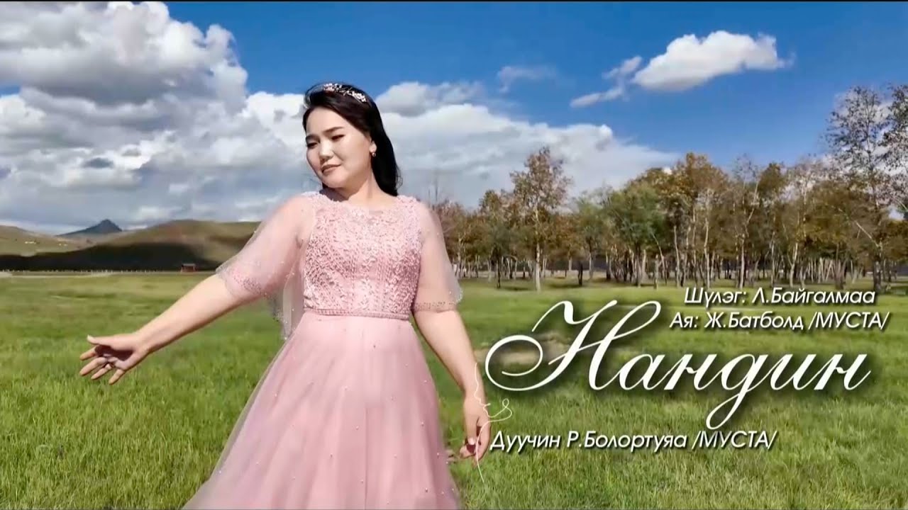 Bolortuya - Nandin | Болортуяа - Нандин