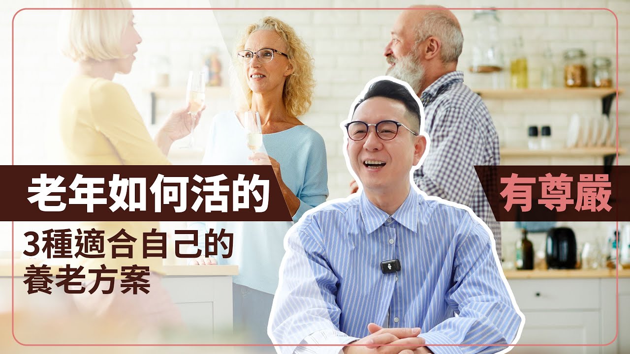老年如何活的有尊嚴，3種適合自己的養老方案