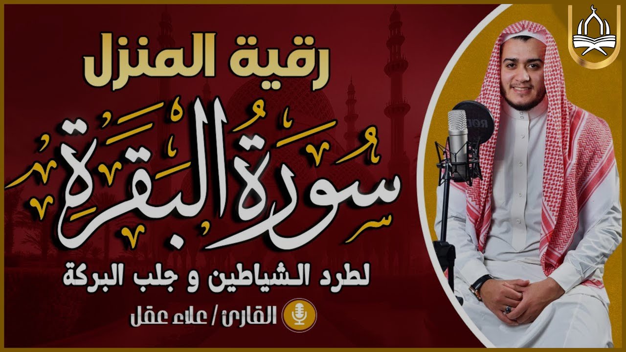 سورة البقرة كاملة تلاوة تريح القلب وتشرح الصدر - رقية للبيت وعلاج للسحر - علاء عقل Sourate Al-Baqara
