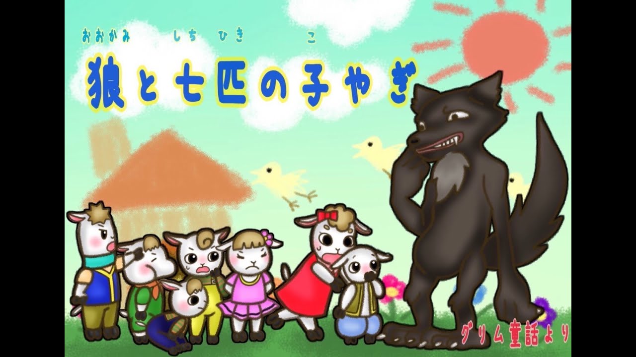 ピッコロ劇団おはなしBOX グリム童話③「狼と七匹の子ヤギ」#またピッコロで会いましょう