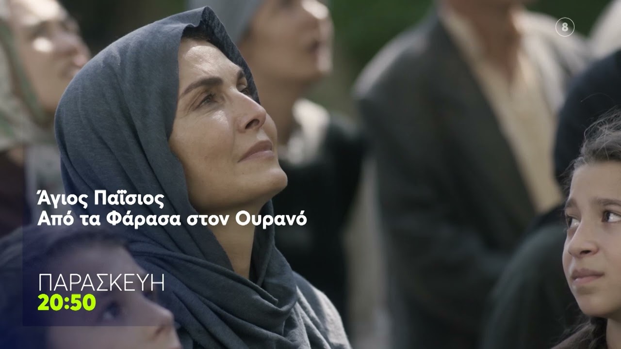 Άγιος Παΐσιος, Από τα Φάρασα στον Ουρανό | Παρασκευή 13/3, 20:50 (trailer)