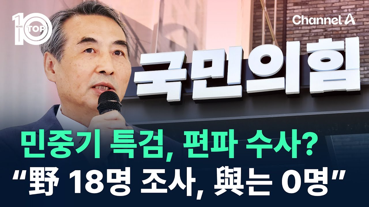 민중기 특검, 편파 수사?&hellip;&ldquo;野 18명 조사, 與는 0명&rdquo; / 채널A / 뉴스 TOP10