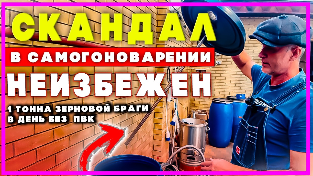 Как поставить 1 тонну любой зерновой браги без пвк