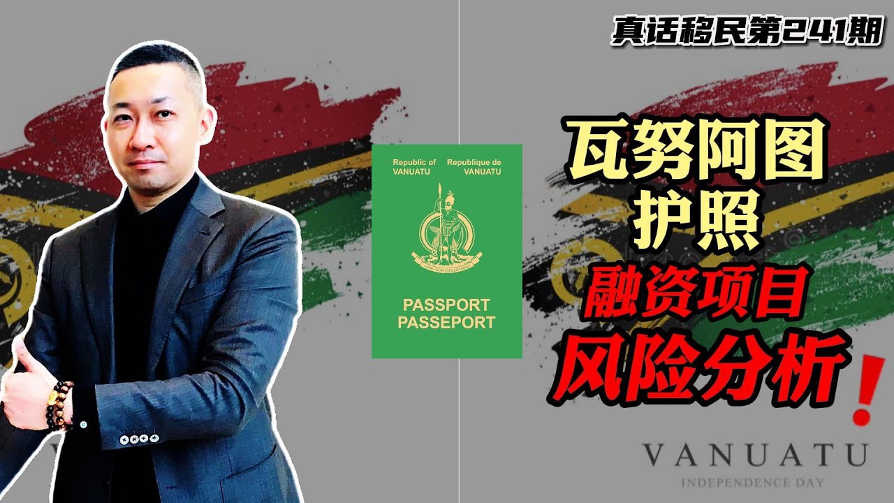 【真话移民】瓦努阿图护照移民融资模式？CIIP模式的五个风险点 #瓦努阿图护照 #小国护照 #岛国护照