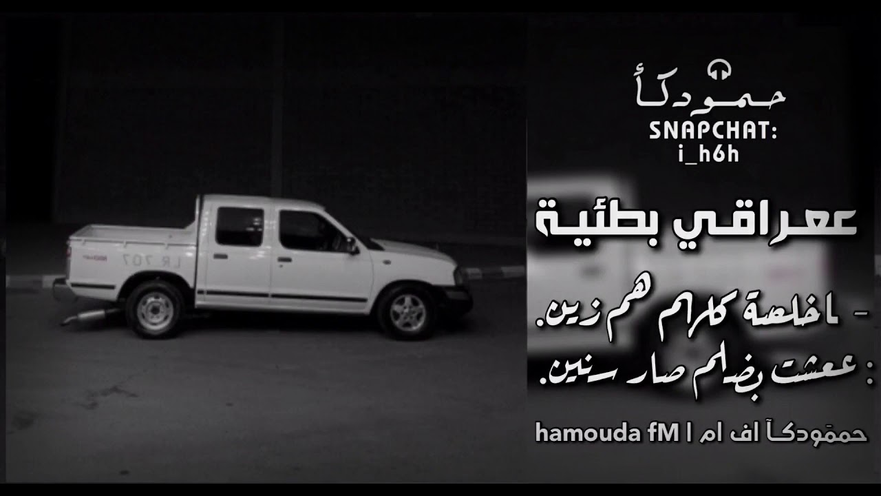 عراقي حزين || اخلاصة كلهم هم زين || عشت بضلم صار سنين || مطلوبة بطئية