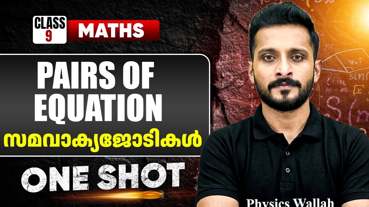 PAIRS OF EQUATION / സമവാക്യജോടികൾ IN ONE SHOT | MATHS | CLASS 9 | PW Kerala