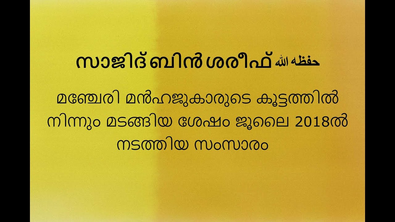 സാജിദ് ബിൻ ശരീഫ്: മഞ്ചേരി മൻഹജുകാരിൽ നിന്നും മടങ്ങിയ ശേഷം നടത്തിയ സംസാരം