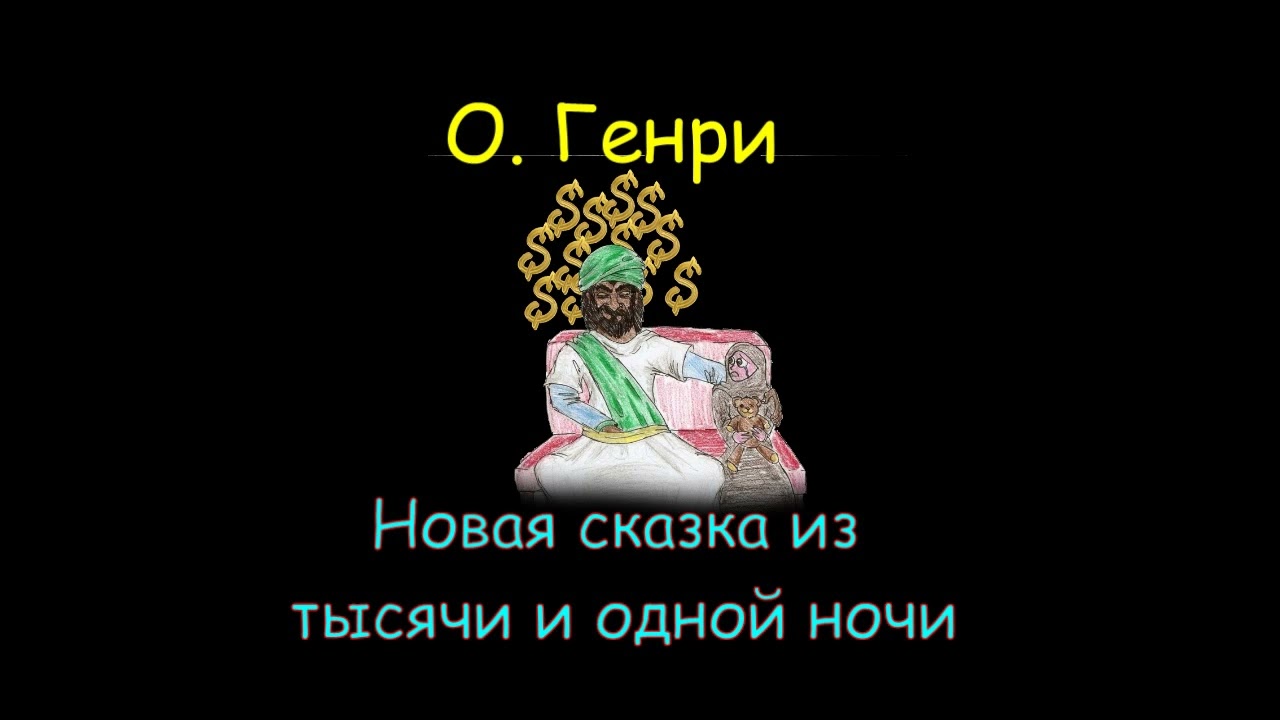 О. Генри 