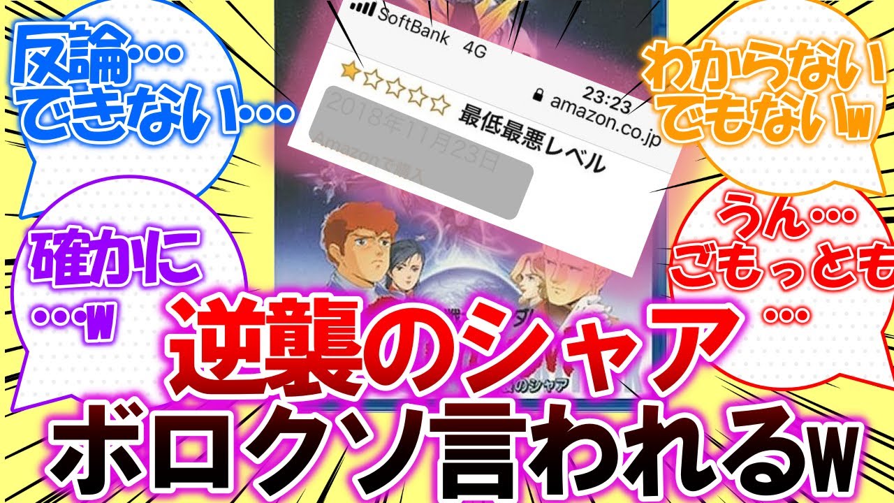 【逆襲のシャア】「逆シャアを観た人のボロクソなレビューはコチラ！」についての皆さんの反応集