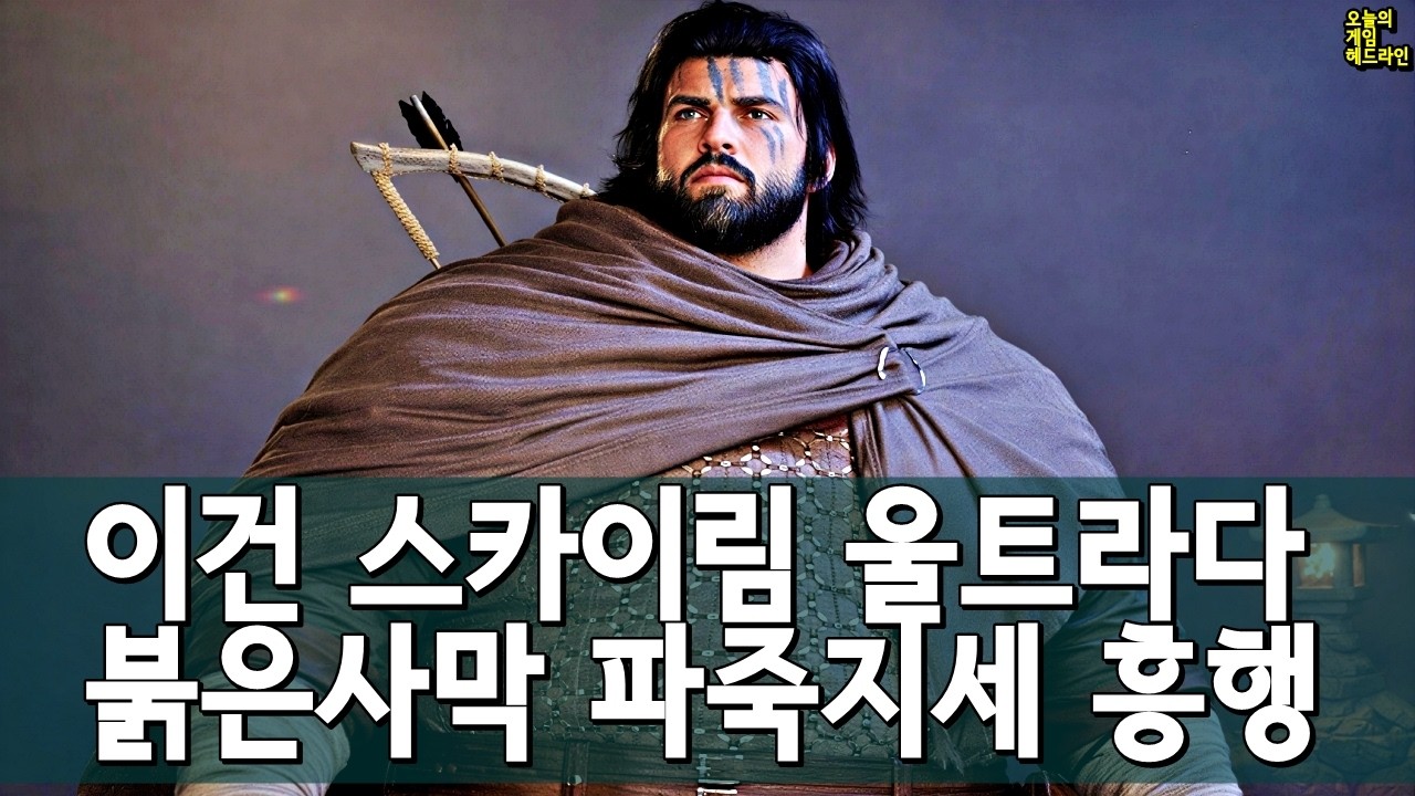 붉은사막 51%&rarr;80% 폭등&hellip; 300만장 돌파 외 | 게임 헤드라인