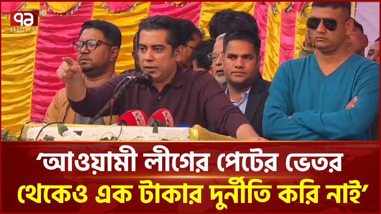 আওয়ামী লীগের পেটের ভেতর থেকেও এক টাকার দুর্নীতি করি নাই: পার্থ | Andaleeve Rahman | Ekator TV