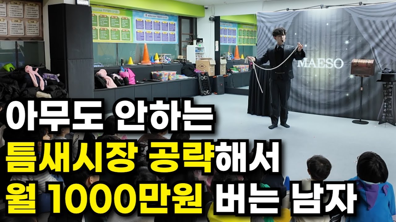 태권도장만 다니며 마술공연 해서 월 1000만원 버는 대표님