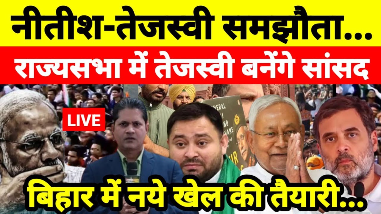 नीतीश-तेजस्वी समझौता राज्यसभा में तेजस्वी बनेंगे सांसद बिहार में नये खेल की तैयारी...