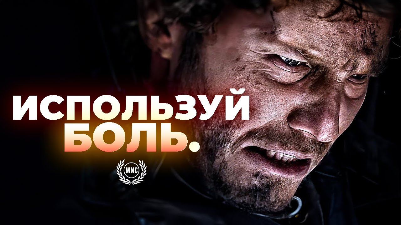 ИСПОЛЬЗУЙ БОЛЬ В СВОИХ ИНТЕРЕСАХ — Мотивационное видео