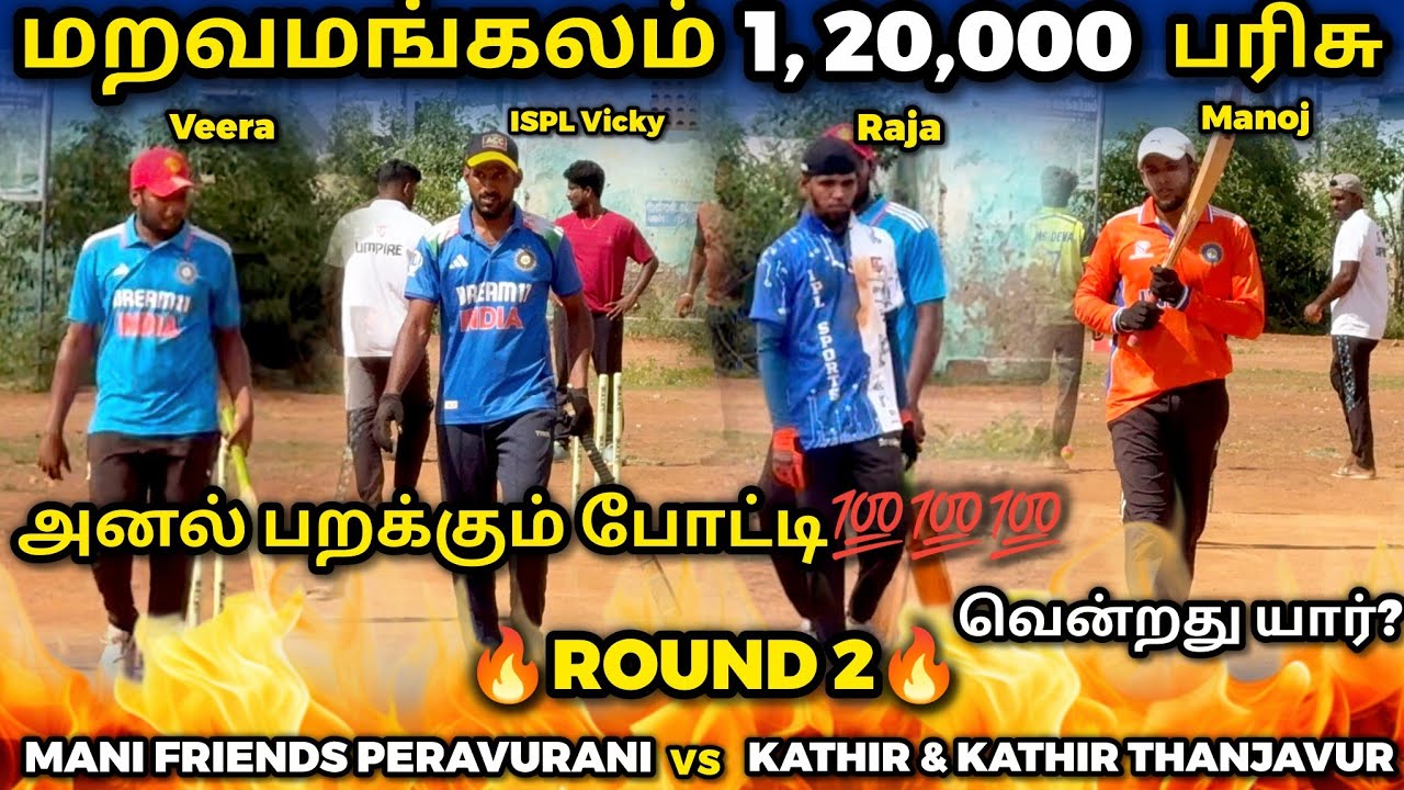 MANI FRIENDS PERAVURANI VS KATHIR & KATHIR THANJAVUR |ROUND 2|HIGHLIGHT [ACC MARAVAMANGALAM 🏏🥎
