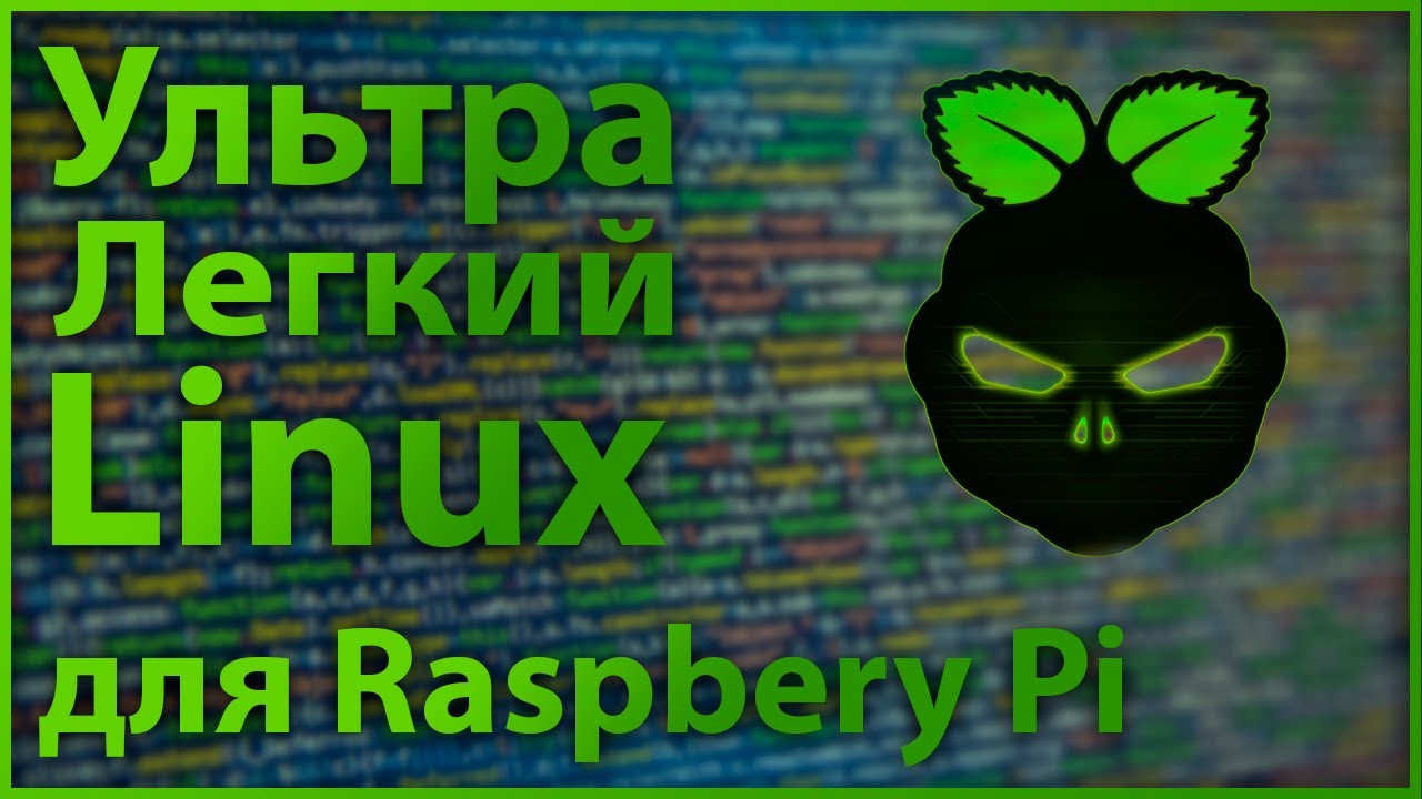 Легковесный Linux для Raspberry Pi | Diet Pi