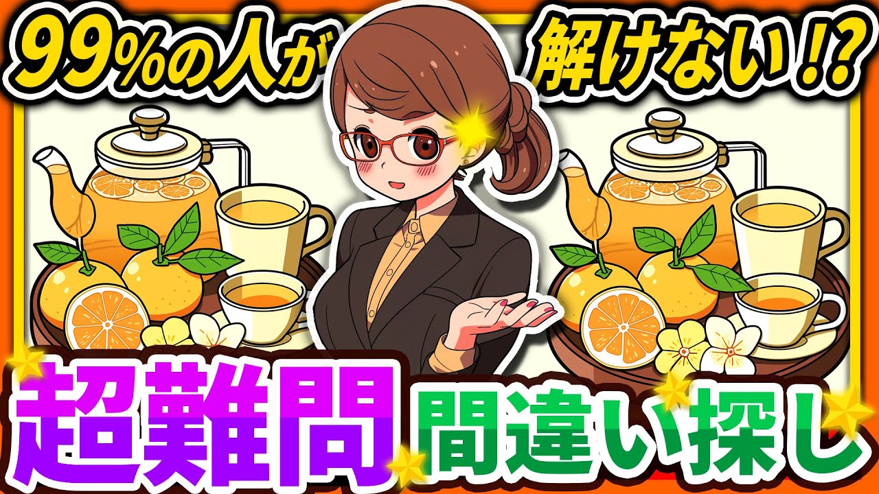 【間違い探しクイズ】⚠️むずかしいゆずティー🍊🍵のイラスト編！脳活＆脳トレにおススメ無料ゲーム【アハ体験有り】#77