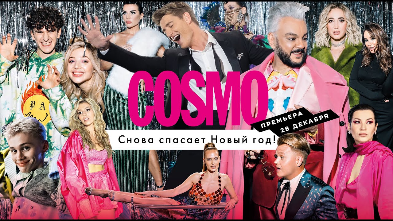 БУЗОВА/МИЛОХИН/КИРКОРОВ/ГАЛИЧ/ЧЕБОТИНА/ВОРОБЬЁВ/ГЛЮКОЗА/ФЕДУНКИВ// COSMO снова спасает Новый год