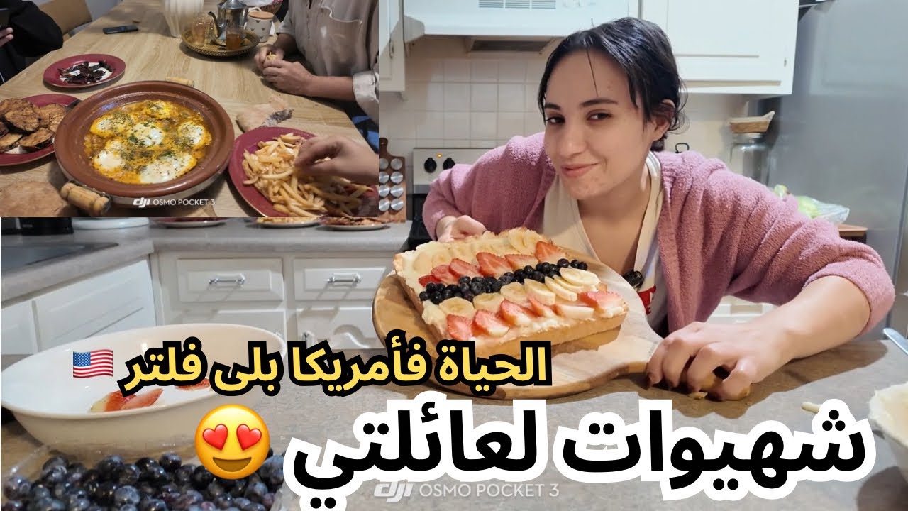 حياتنا فأمريكا بلى فيلتر 🥹🇺🇸| واخا تمارة الخدمة قررت نتهلا فعائلتي بشهيوات 😍| رأي بابا فالطبخ ديالي