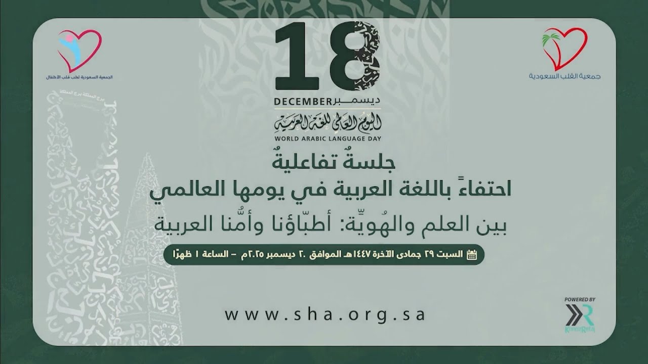 احتفاء جمعية قلب الأطفال السعودية باللغة العربية