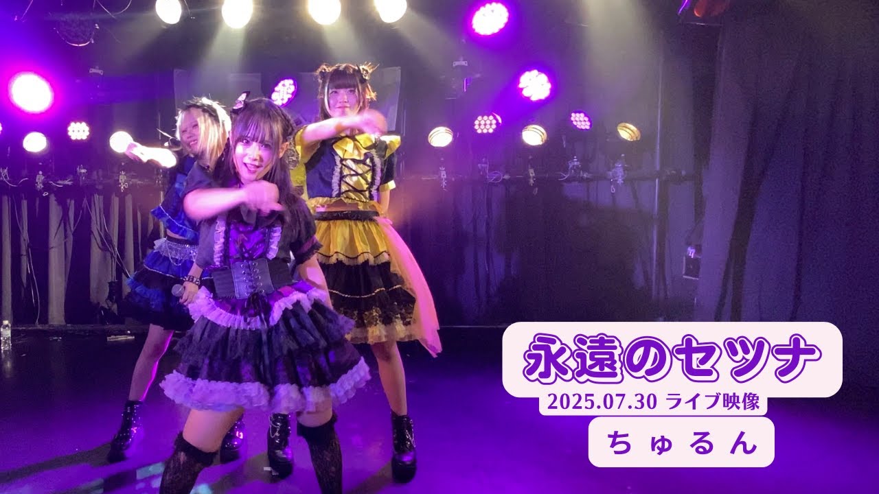 永遠のセツナ 2025.07.30 ちゅるん