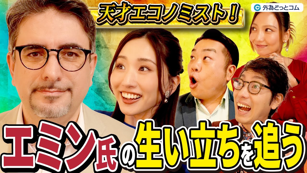 天才エミン・ユルマズ氏の生い立ち｜16歳で世界一＆1年で日本語を学び東大一発合格！異色の経歴から学ぶ逆張りの戦略思考とは｜わらふぢなるおの投資家なるよ #9