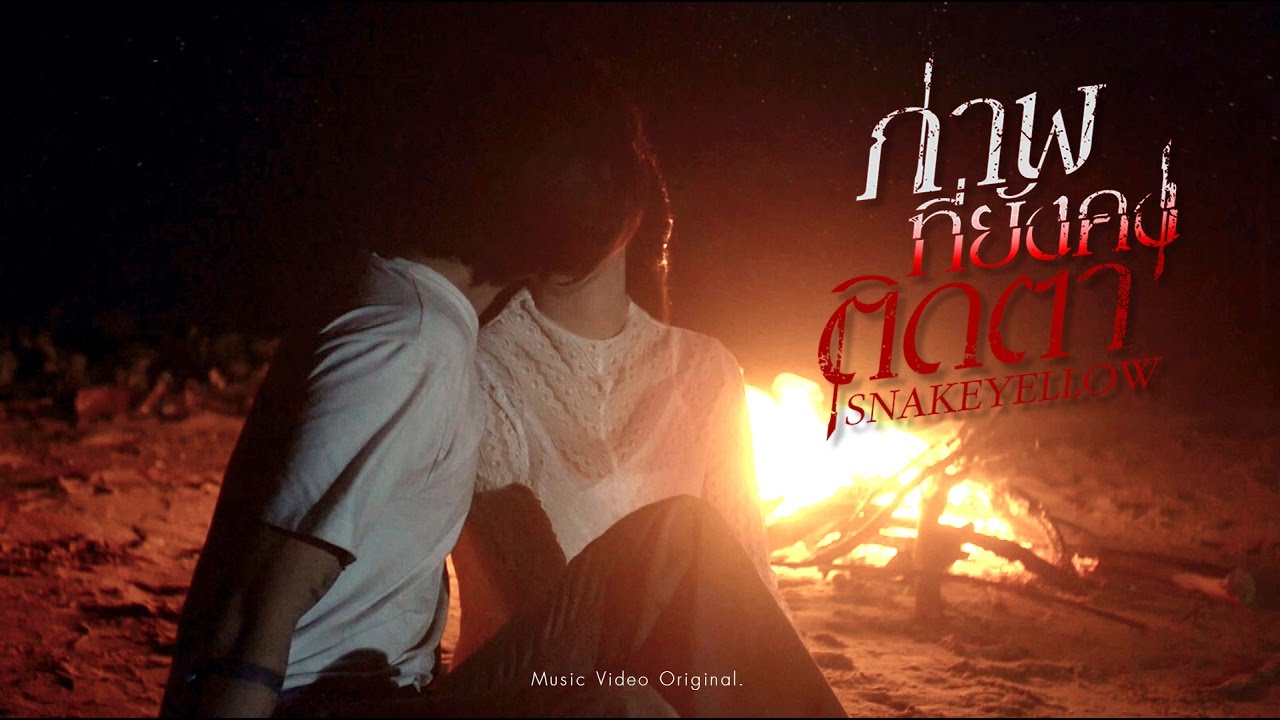 ภาพที่ยังคงติดตา - SNAKEYELLOW「Official MV」