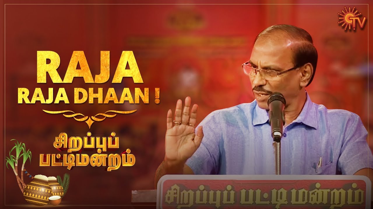 Social Media will not cure diabetes - Raja | Sirappu Pattimandram | Pongal Special Program | Sun TV