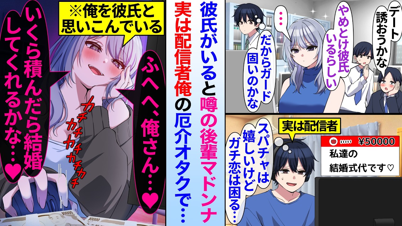 【漫画】会社のクールな後輩マドンナには彼氏がいるという噂がある。実は配信者俺にガチ恋する厄介オタクで…