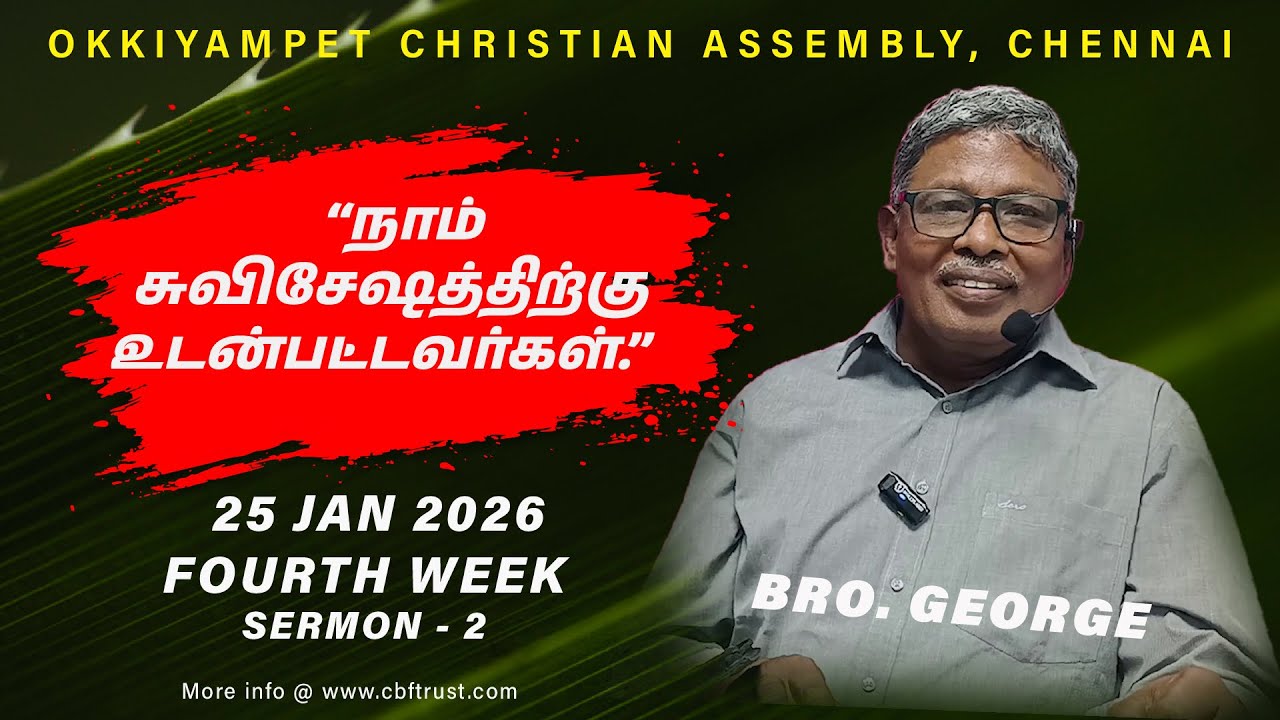 நாம் சுவிசேஷத்திற்கு உடன்பட்டவர்கள்  | January 4th Sunday Sermon 2- 2026 | Bro.George
