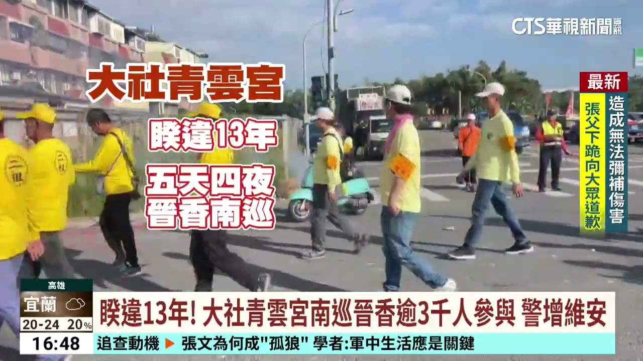 睽違13年！　大社青雲宮南巡晉香逾3千人參與　警增維安｜華視台語新聞 2025.12.23