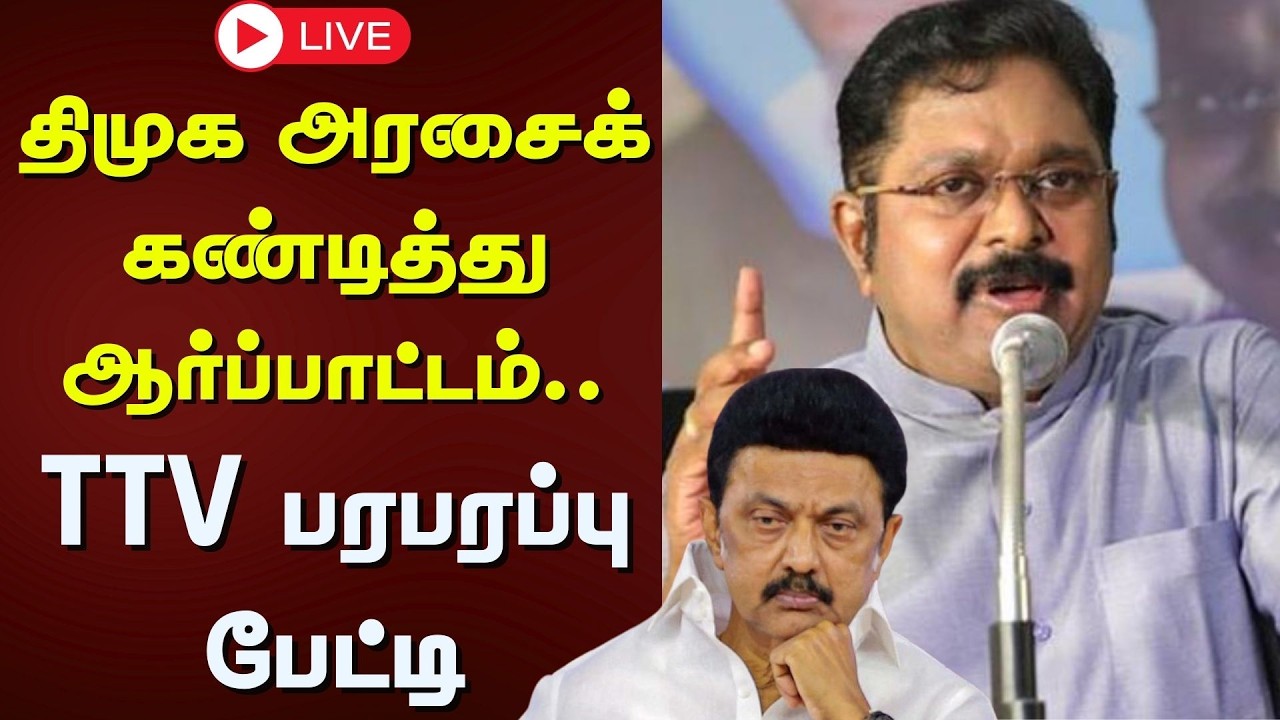 🟢LIVE: TTV Dinakaran | திமுக அரசைக் கண்டித்து ஆர்ப்பாட்டம்.. TTV பரபரப்பு பேட்டி | Tamil News