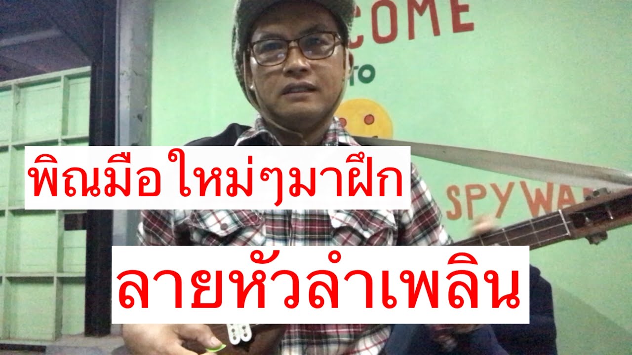 pin EP9สอนพิณพื้นฐานลายหัวลำเพลินแบบฝึกที่1
