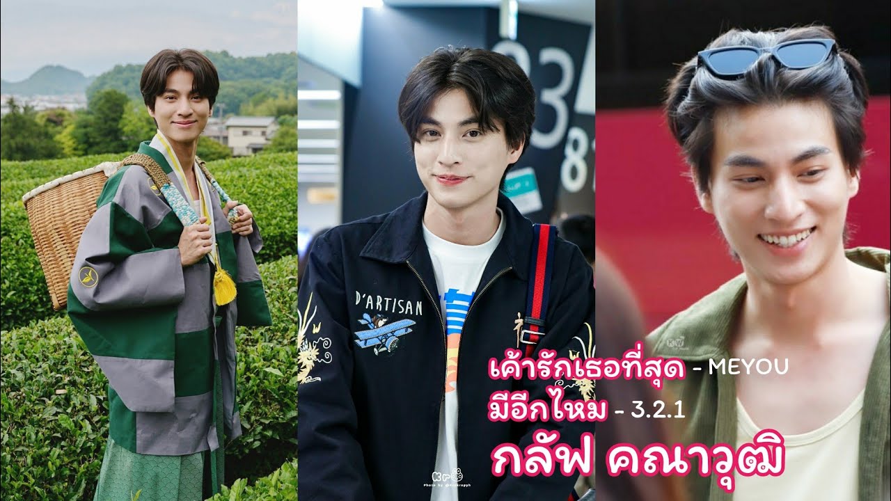 [OPV] เค้ารักเธอที่สุด/มีอีกไหม | กลัฟ คณาวุฒิ #GulfKanawut#OishiExclusiveTripxGulf Cr.Pic/Clip🙏