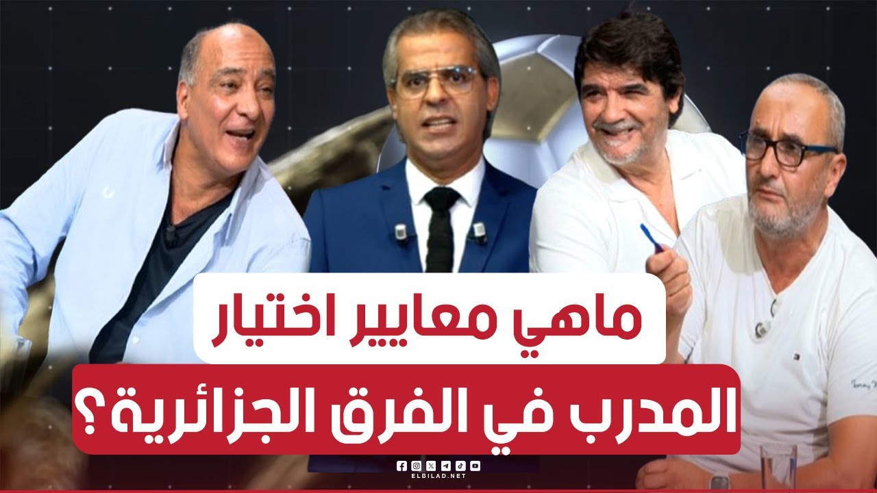 احكي بالون| ماهي معايير اختيار المدرب في الفرق الجزائرية؟