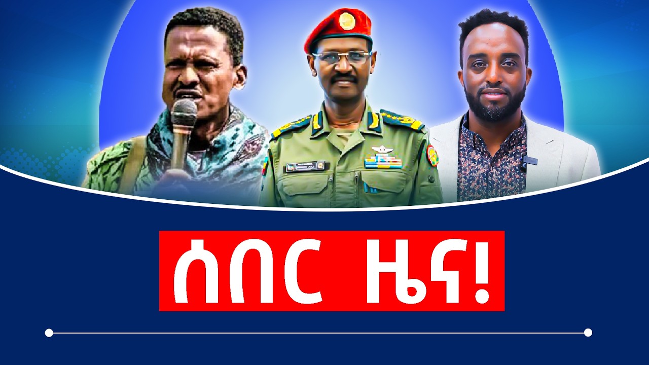 ሰበር ዜና!