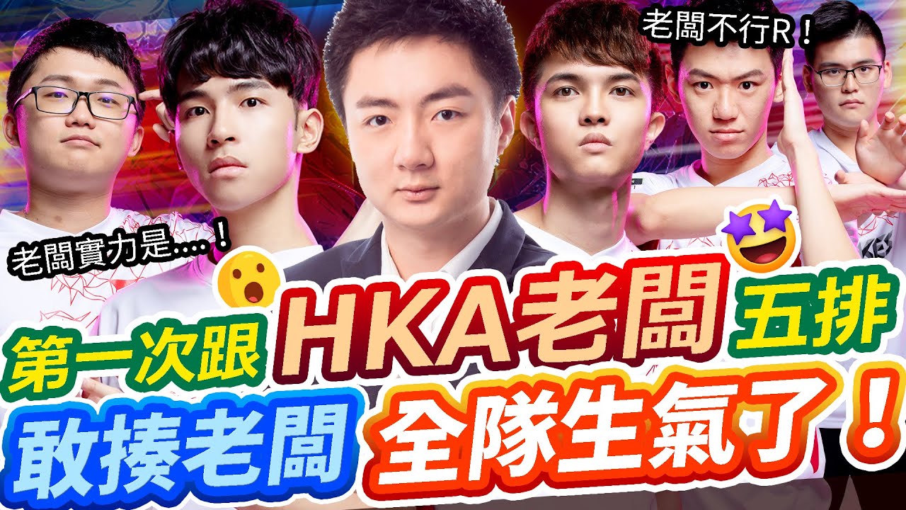 【HKA小霖】第一次全隊跟HKA老闆一起玩！老闆實力究竟如何？【傳說對決】卡芬妮