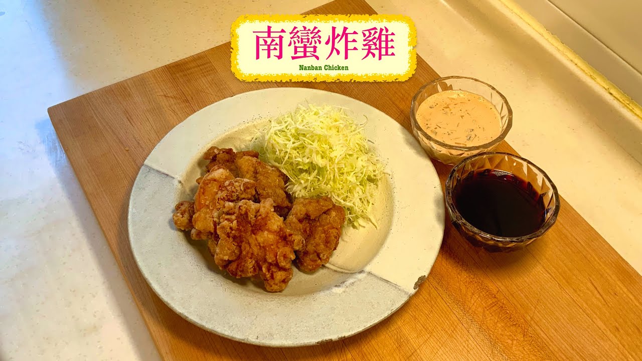 [好味小食] 南蠻炸雞 Nanban Chicken