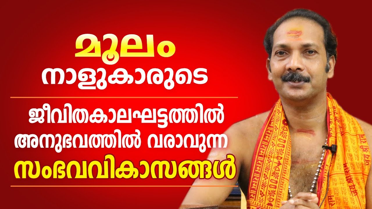 മൂലം നാളുകാരുടെ ജീവിതത്തിലെ പ്രധാന സംഭവ വികാസങ്ങൾ | Dr. Shibu Narayanan | Astrological Life
