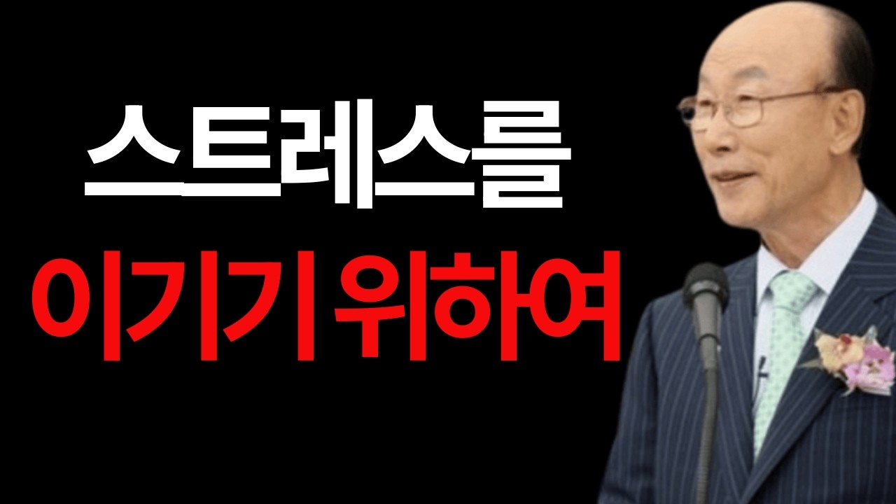 스트레스를 이기기 위하여 조용기 목사 #스트레스를이기기위하여 #조용기목사 #빌립보서4장 #염려를내려놓으라 #기도와감사 #마음치유