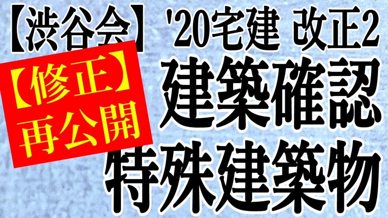 【修正 再公開】「建築確認〈特殊建築物〉【26分特別講義】」 ≪#262≫【宅建動画の渋谷会】佐伯竜