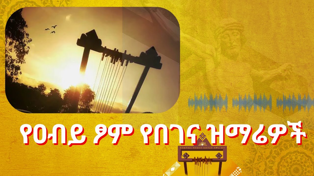 የበገና ዝማሬዎች/በዐብይ ጾም የሚደመጡ የበገና ዝማሬዎች!