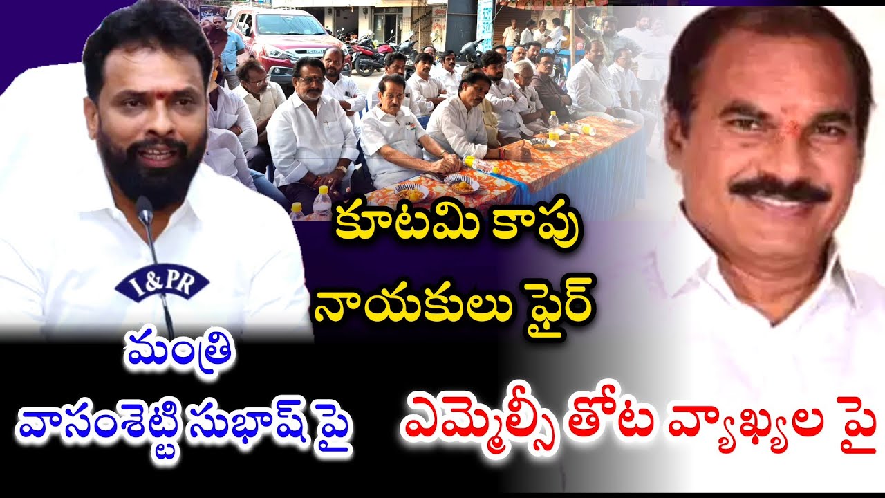 మంత్రి వాసంశెట్టి సుభాష్ పై ఎమ్మెల్సీ తోట త్రిమూర్తులు వ్యాఖ్యల పై కూటమి కాపునాయకులు ఫైర్ 