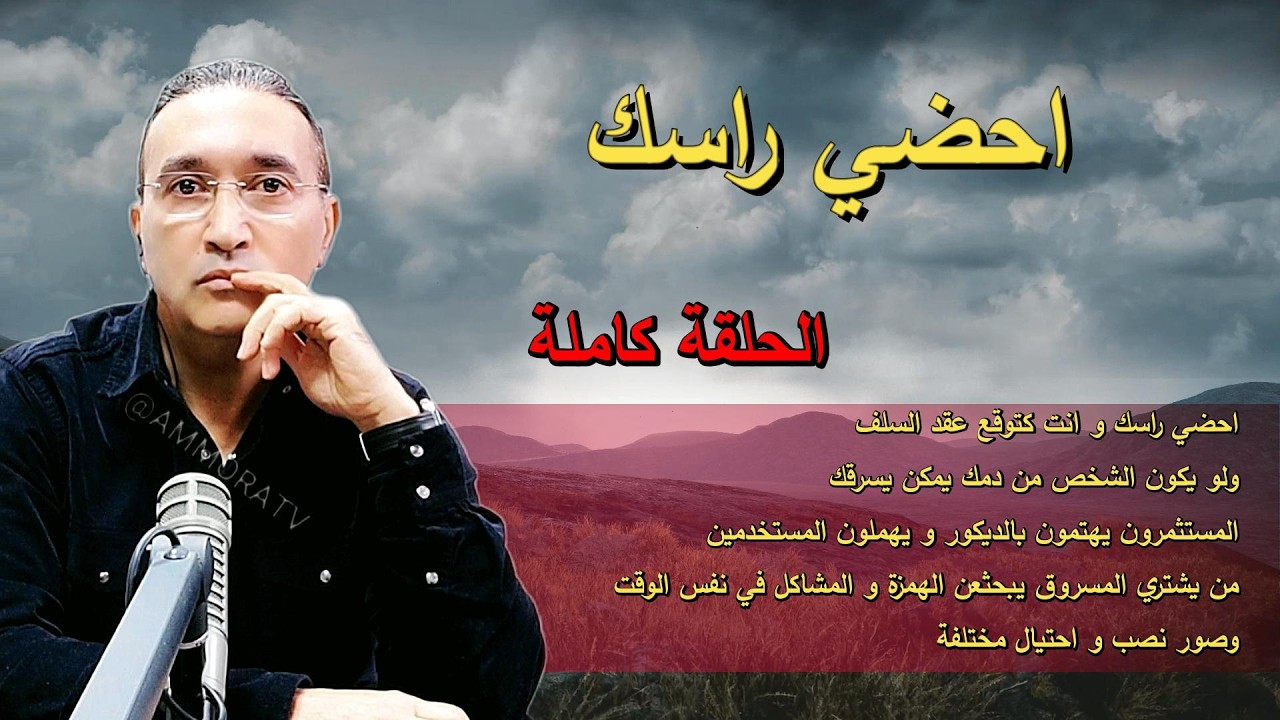 احضي راسك الحلقة كاملة