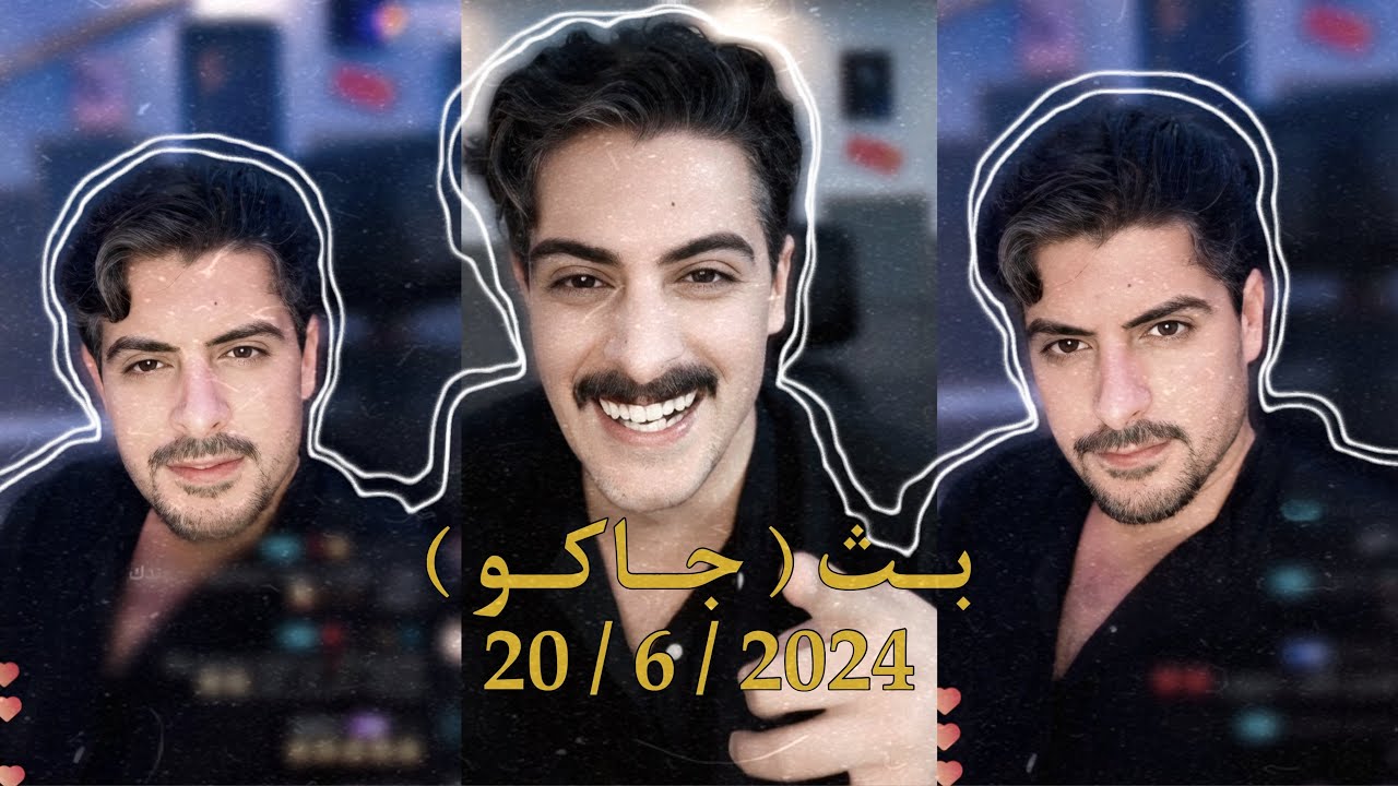 بث ايهاب العوني ( جاكو ) 20 يونيو
