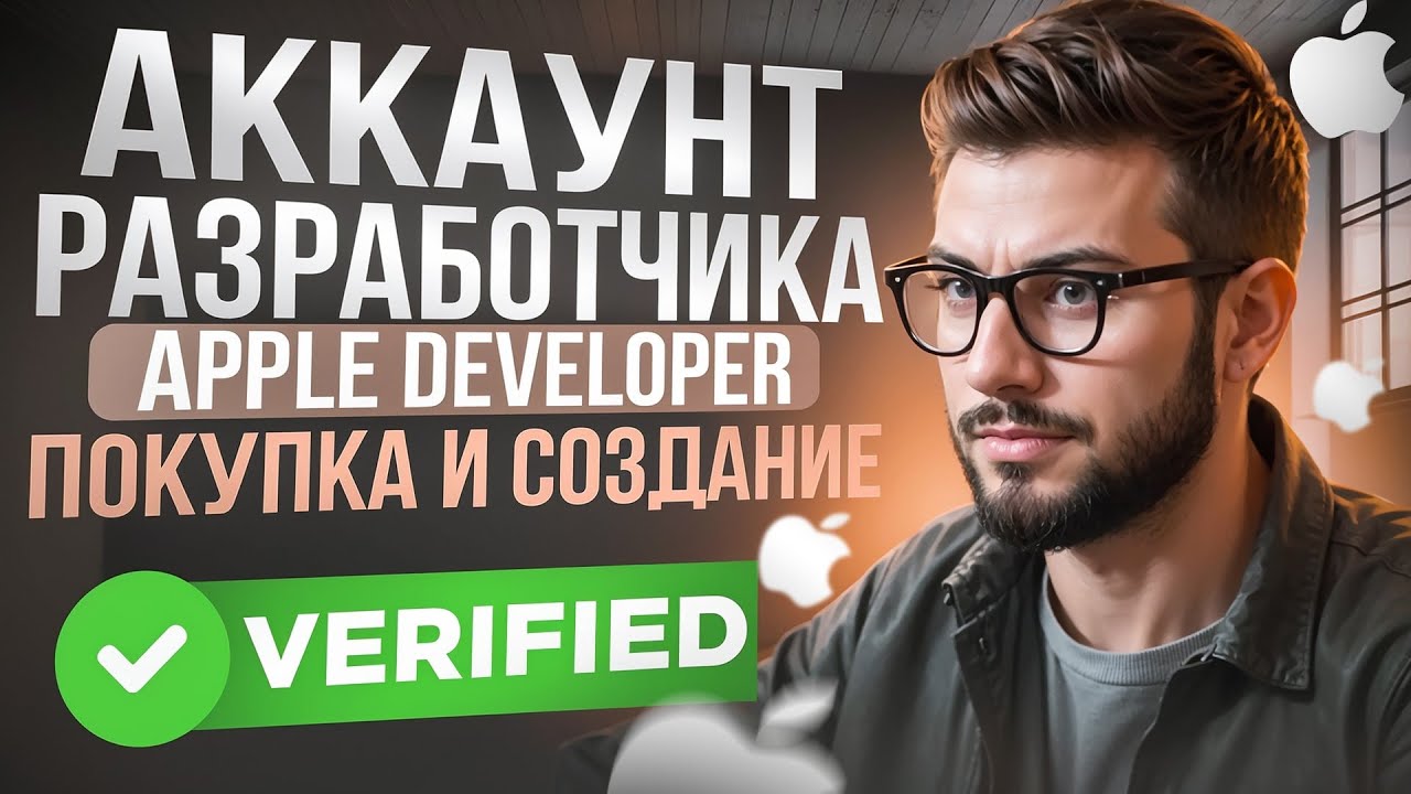 Аккаунт разработчика Apple, как создать или купить готовый Apple Developer