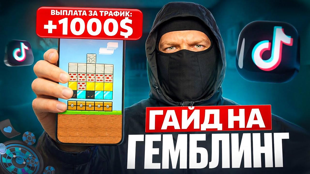 РАБОЧАЯ СВЯЗКА на гемблинг в Tik Tok | ПОВТОРИ ЗА МНОЙ | Арбитраж трафика