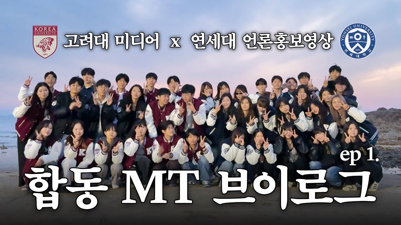 연대x고대 CC의 시작은 교류반 엠티에서..😳 고려대 미디어학부 x 연세대 언론홍보영상학부 합동MT 브이로그 ep.1