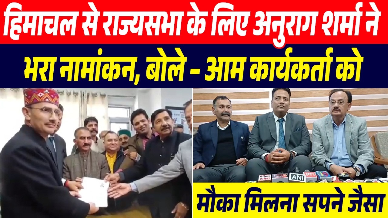हिमाचल से राज्यसभा के लिए अनुराग शर्मा ने भरा नामांकन, बोले – आम कार्यकर्ता को मौका मिलना सपने जैसा